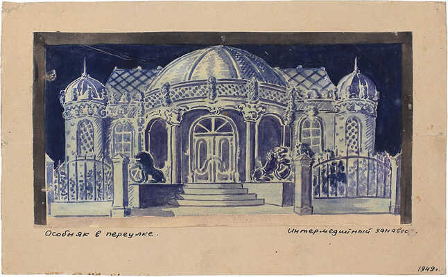 Неизвестный художник. Эскиз интермедийного занавеса «Особняк в переулке»